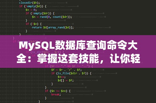 MySQL数据库查询命令大全：掌握这套技能，让你轻松玩转数据！