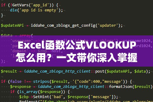 Excel函数公式VLOOKUP怎么用？一文带你深入掌握！