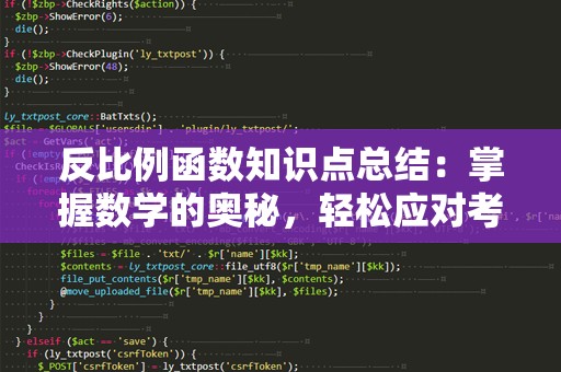 反比例函数知识点总结：掌握数学的奥秘，轻松应对考试