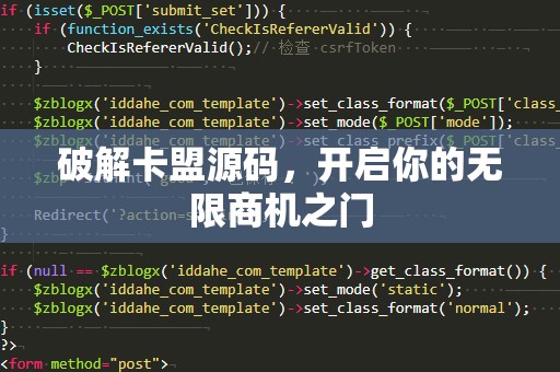 破解卡盟源码，开启你的无限商机之门