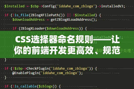 CSS选择器命名规则——让你的前端开发更高效、规范