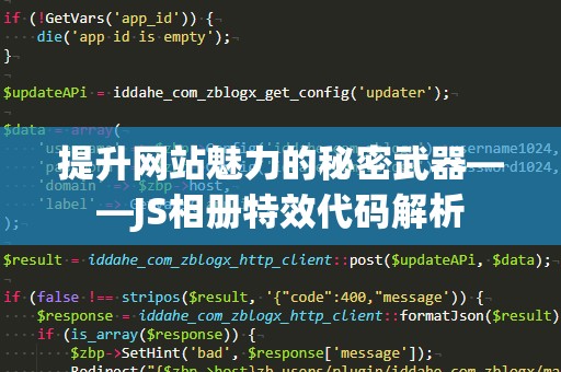 提升网站魅力的秘密武器——JS相册特效代码解析