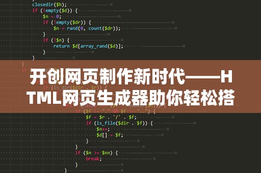 开创网页制作新时代——HTML网页生成器助你轻松搭建网站