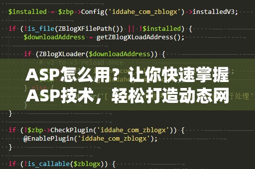 ASP怎么用？让你快速掌握ASP技术，轻松打造动态网站