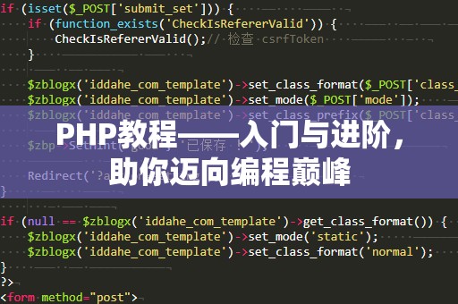 PHP教程——入门与进阶，助你迈向编程巅峰