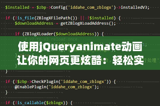 使用jQueryanimate动画让你的网页更炫酷：轻松实现动效效果