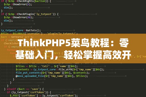 ThinkPHP5菜鸟教程：零基础入门，轻松掌握高效开发技巧