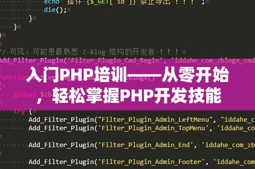 入门PHP培训——从零开始，轻松掌握PHP开发技能