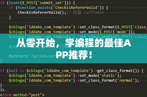 从零开始，学编程的最佳APP推荐！