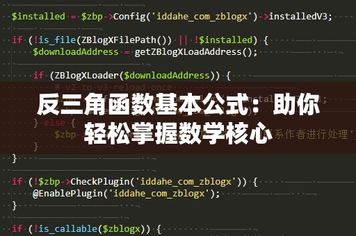 反三角函数基本公式：助你轻松掌握数学核心