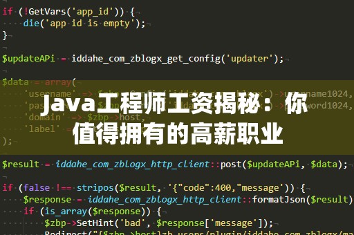 Java工程师工资揭秘：你值得拥有的高薪职业