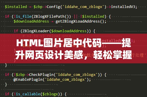 HTML图片居中代码——提升网页设计美感，轻松掌握图片排版技巧