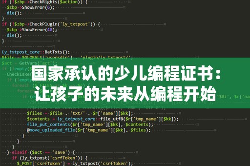 国家承认的少儿编程证书：让孩子的未来从编程开始