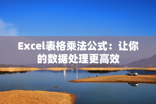 Excel表格乘法公式：让你的数据处理更高效