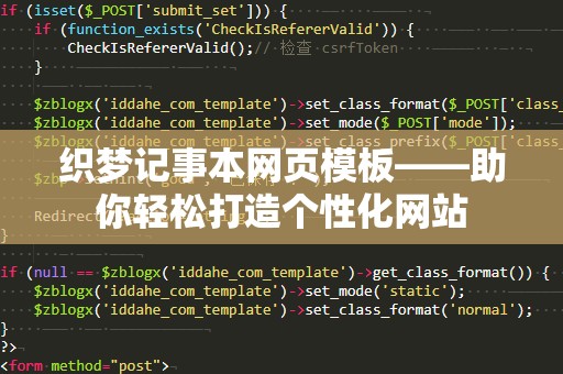 织梦记事本网页模板——助你轻松打造个性化网站