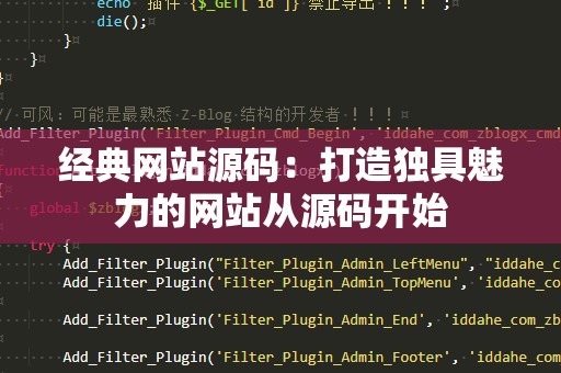 经典网站源码：打造独具魅力的网站从源码开始