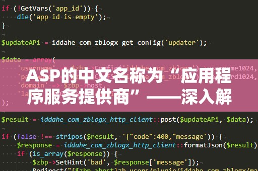 ASP的中文名称为“应用程序服务提供商”——深入解析ASP的优势与应用