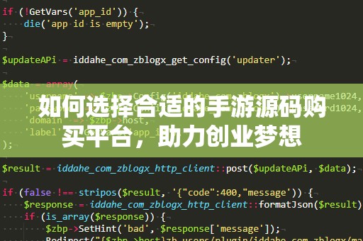如何选择合适的手游源码购买平台，助力创业梦想