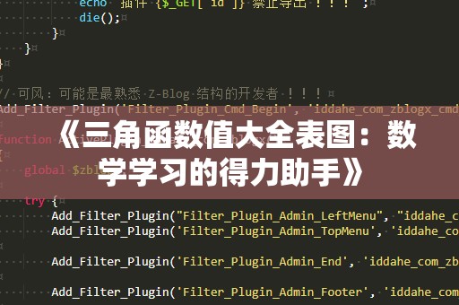 《三角函数值大全表图：数学学习的得力助手》