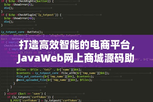 打造高效智能的电商平台，JavaWeb网上商城源码助力你实现梦想