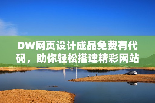 DW网页设计成品免费有代码，助你轻松搭建精彩网站