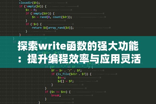 探索write函数的强大功能：提升编程效率与应用灵活性