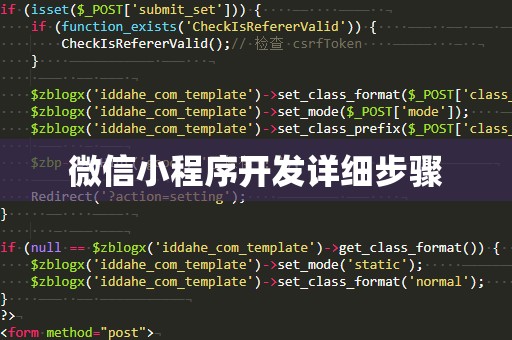 微信小程序开发详细步骤