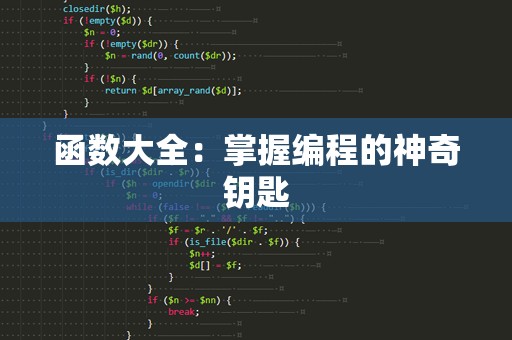 函数大全：掌握编程的神奇钥匙