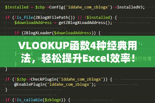 VLOOKUP函数4种经典用法，轻松提升Excel效率！