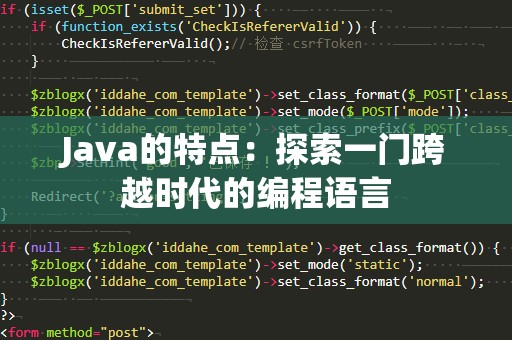 Java的特点：探索一门跨越时代的编程语言