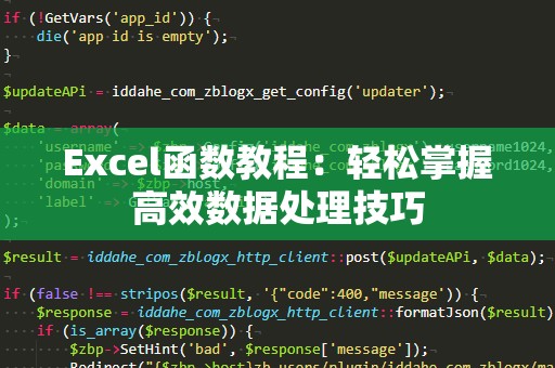 Excel函数教程：轻松掌握高效数据处理技巧