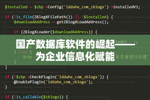 国产数据库软件的崛起——为企业信息化赋能