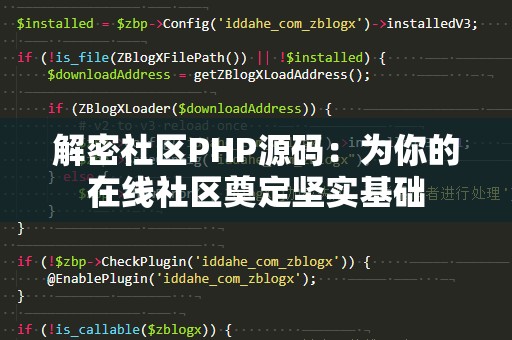 解密社区PHP源码：为你的在线社区奠定坚实基础