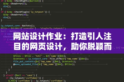 网站设计作业：打造引人注目的网页设计，助你脱颖而出！