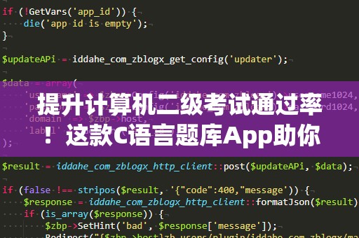 提升计算机二级考试通过率！这款C语言题库App助你高效备考