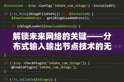解锁未来网络的关键——分布式输入输出节点技术的无限潜力