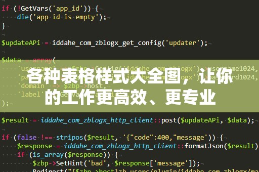 各种表格样式大全图，让你的工作更高效、更专业