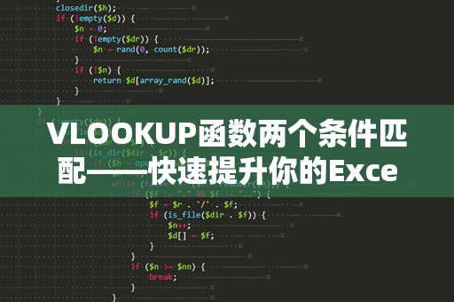 VLOOKUP函数两个条件匹配——快速提升你的Excel技能
