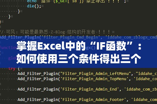 掌握Excel中的“IF函数”：如何使用三个条件得出三个不同的结果