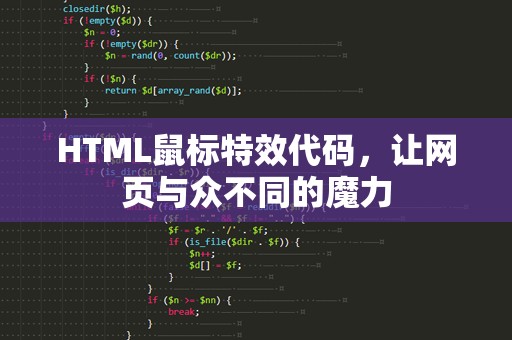 HTML鼠标特效代码，让网页与众不同的魔力