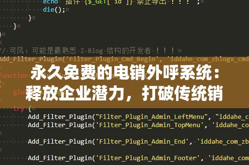 永久免费的电销外呼系统：释放企业潜力，打破传统销售瓶颈
