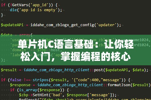 单片机C语言基础：让你轻松入门，掌握编程的核心