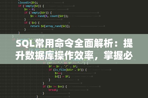 SQL常用命令全面解析：提升数据库操作效率，掌握必备技能！