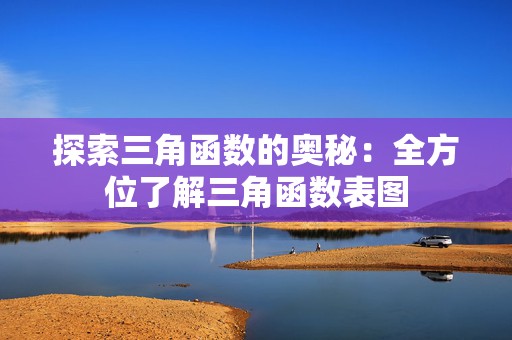 探索三角函数的奥秘：全方位了解三角函数表图