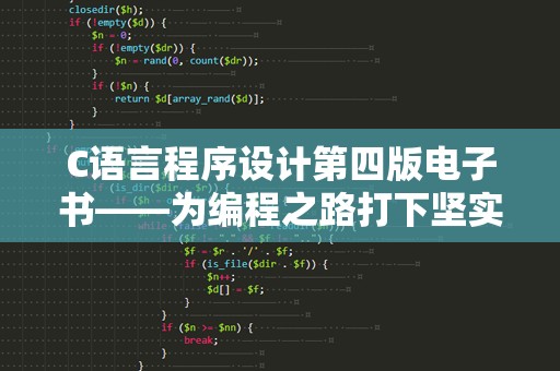 C语言程序设计第四版电子书——为编程之路打下坚实基础