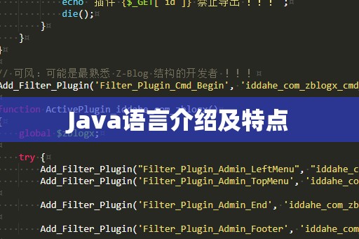 Java语言介绍及特点