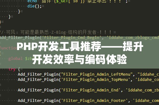 PHP开发工具推荐——提升开发效率与编码体验
