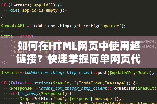 如何在HTML网页中使用超链接？快速掌握简单网页代码！