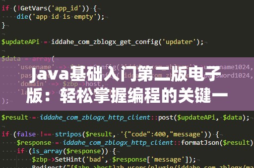 Java基础入门第二版电子版：轻松掌握编程的关键一步