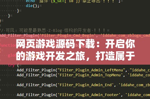 网页游戏源码下载：开启你的游戏开发之旅，打造属于自己的虚拟世界